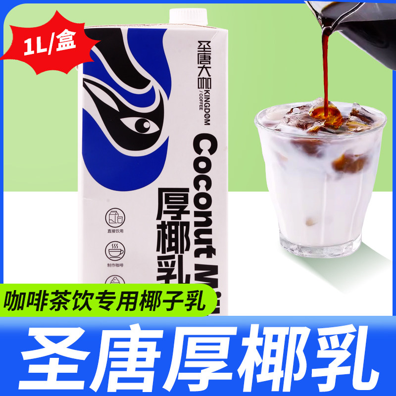 圣唐椰香浓郁百搭咖啡茶饮专用