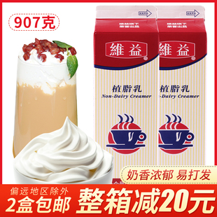 12盒 维益植脂乳907ml 箱 植脂奶甜品植脂乳奶香乳甜品原料