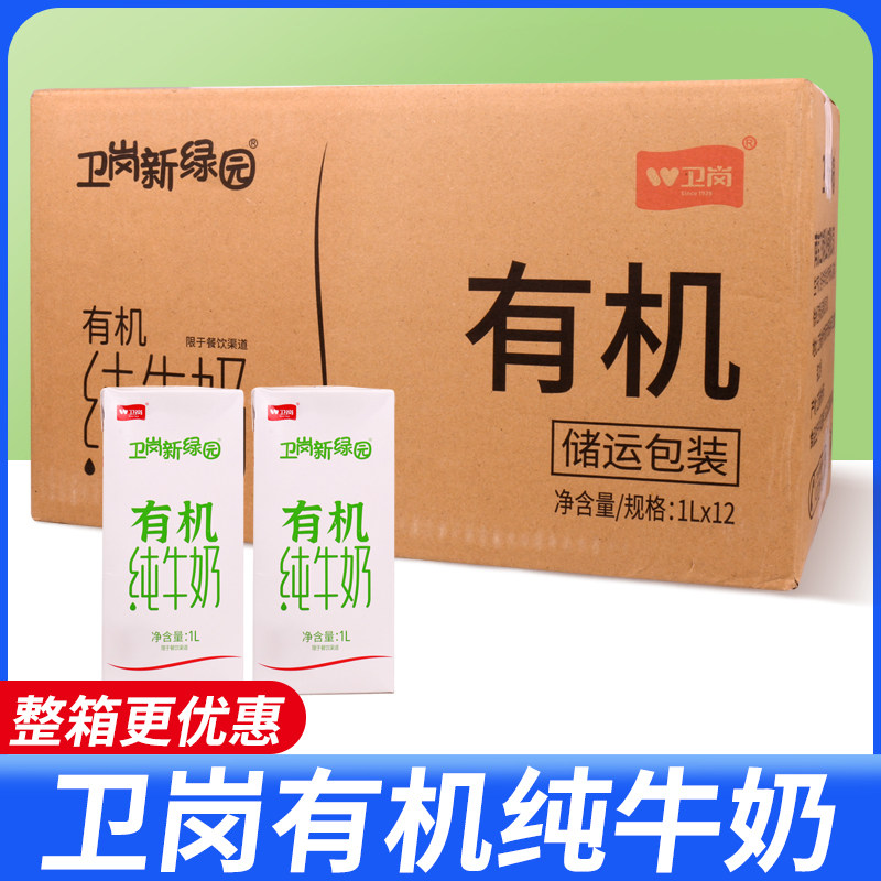整箱卫岗新绿园有机纯牛奶1L*12盒 奶茶咖啡店专用全脂纯奶生牛乳