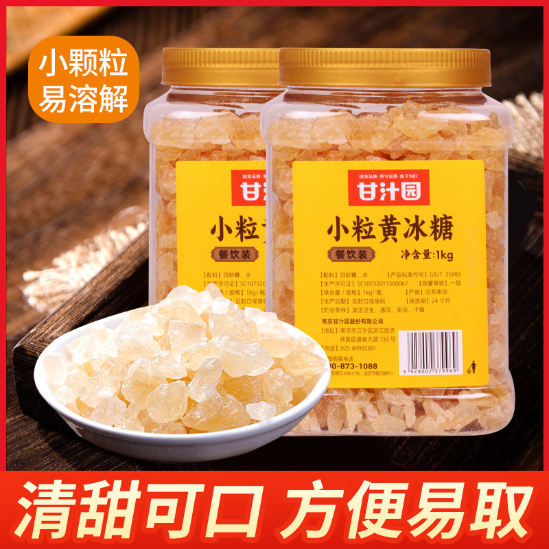 甘汁园小粒黄冰糖1000g多晶体老冰糖土冰糖罐装甘蔗冰糖罐装批发