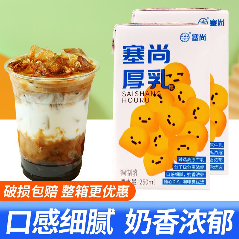 塞尚醇香厚牛乳250ml厚乳拿铁咖啡饮品奶茶咖啡店专用自制DIY厚乳