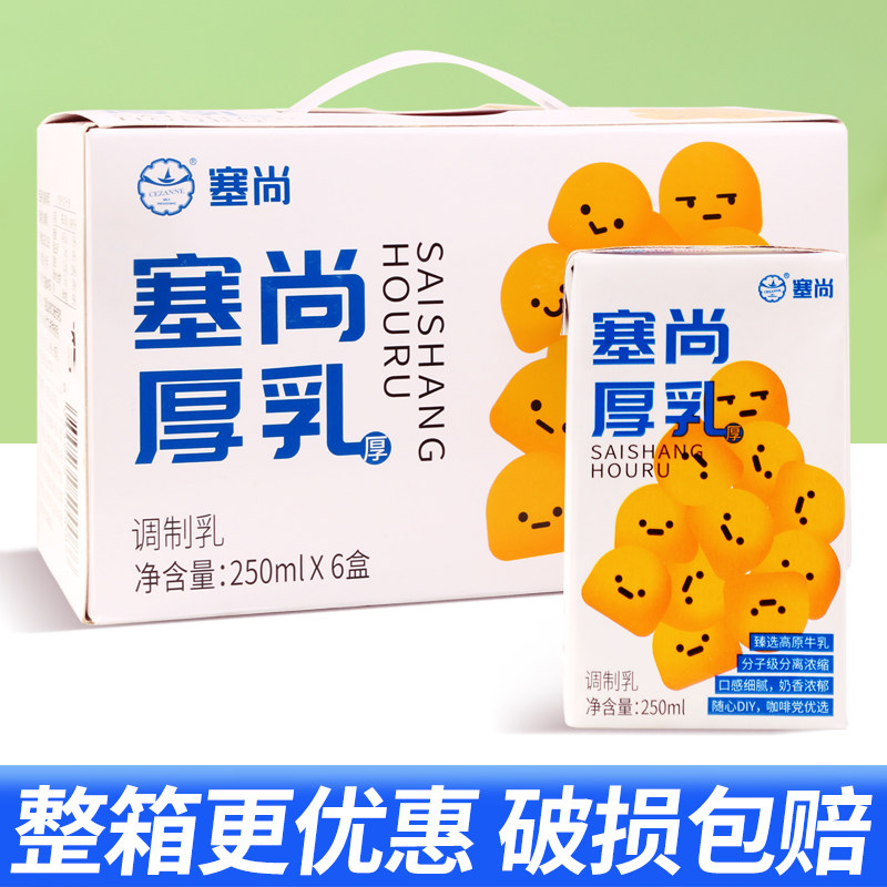 【整箱6盒】塞尚醇香厚牛乳250ml厚乳拿铁咖啡饮品奶茶店专用牛乳