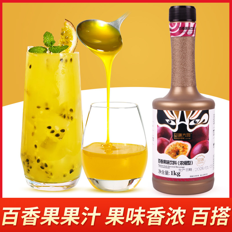 圣唐大咖百香果汁浓缩百香果风味饮料浓浆奶茶咖啡饮品店专用原料