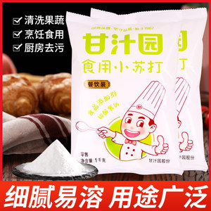 甘汁园食用小苏打粉1kg 清洁去污清洗果蔬菜牙齿衣服厨房多功能