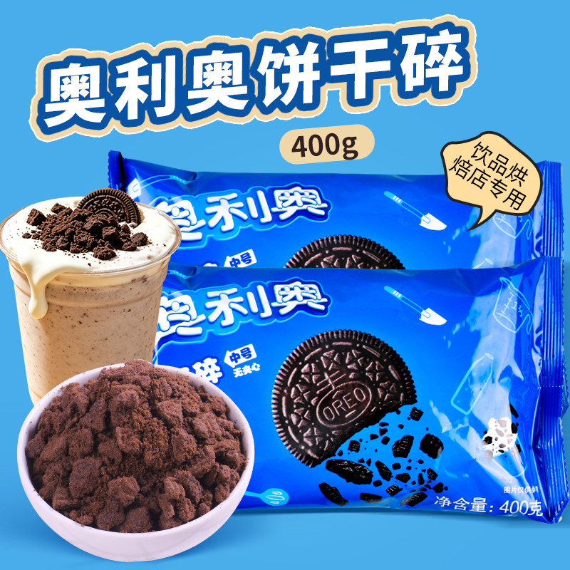 亿滋奥利奥饼干碎400g中号无夹心冰淇淋酸奶甜品蛋糕烘焙专用原料