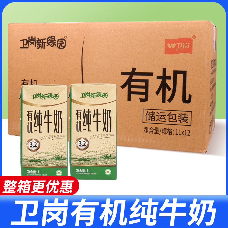 整箱卫岗新绿园有机纯牛奶1L*12盒 奶茶咖啡店专用全脂纯奶生牛乳