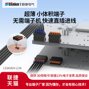 联捷PCB焊接快速直插弹簧接线端子2.54仪表执行器端子LS341连接器