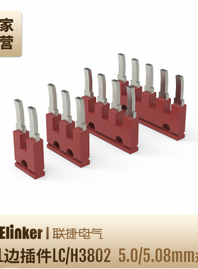 EBL接线端子边插件5.08/5.0间距2~15位连接件LC1/LC2/LC10/H3802