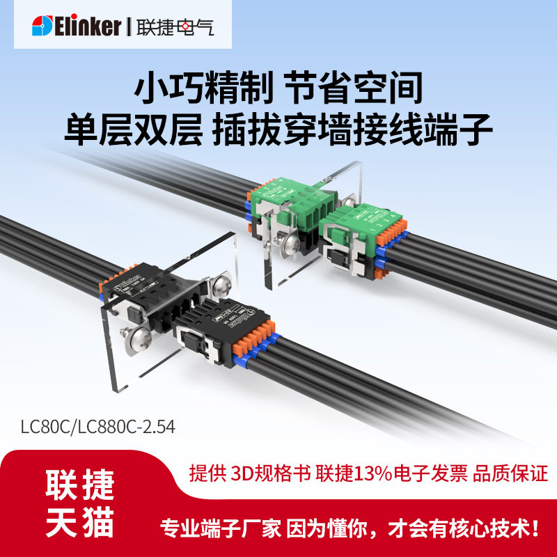 联捷LC80C/LC880C-接线端子