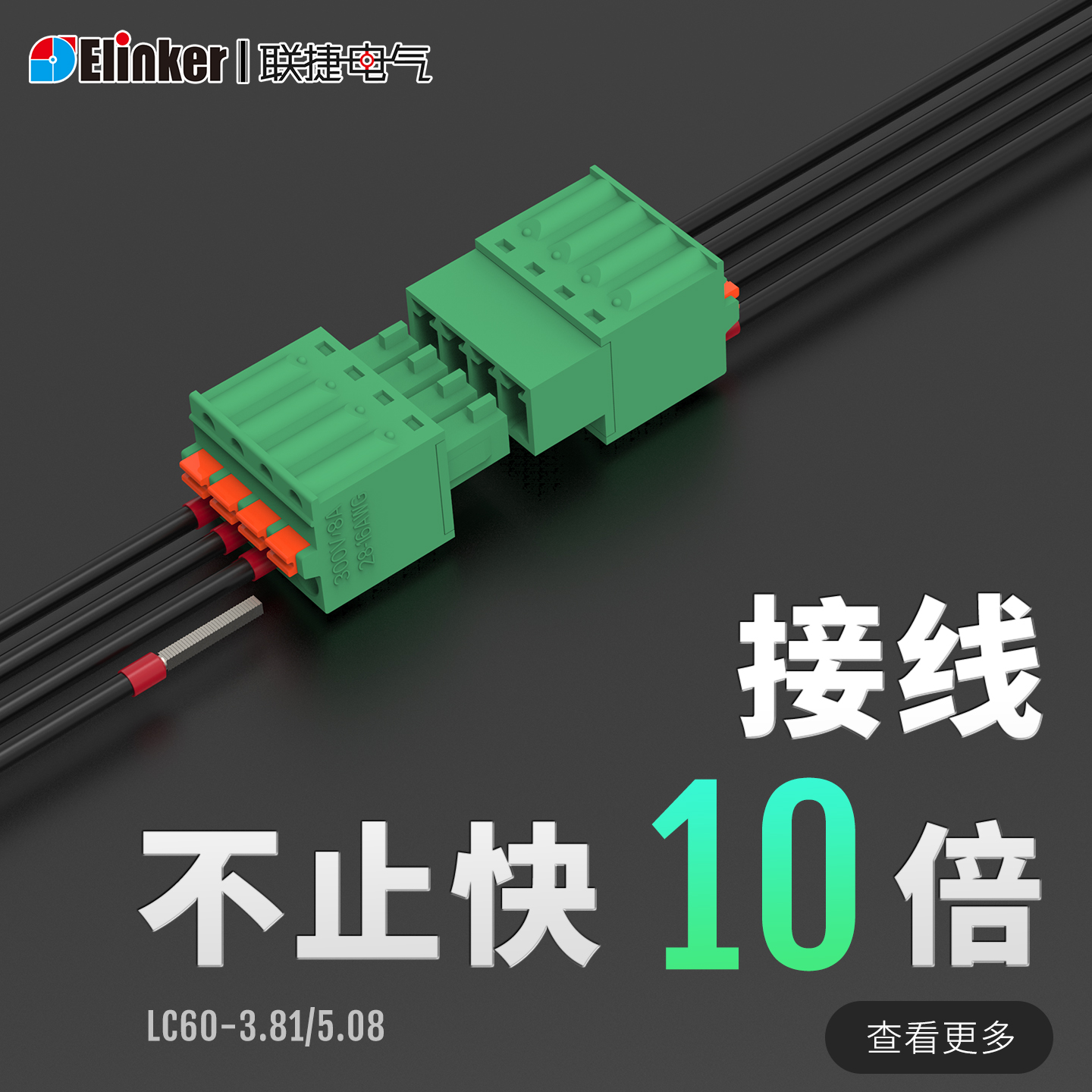 直插接线，比螺丝接线快10倍