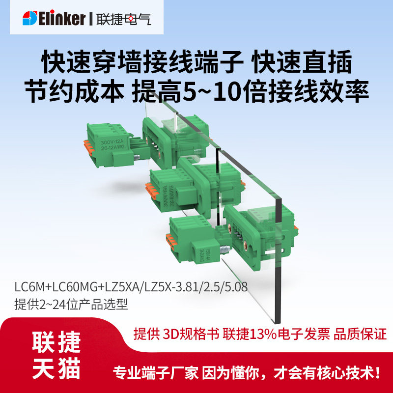 上海联捷穿墙迷你端子排