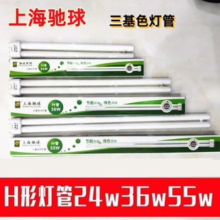 上海驰球H40W灯管H55W长条平四针三基色H36W荧光节能H24W双排直管