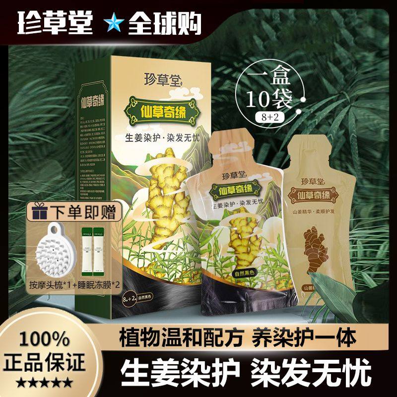 珍草堂生姜植物精华染发膏染发剂