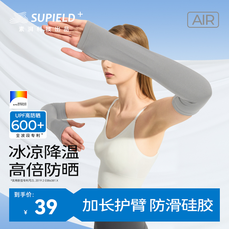 素湃Supield原纱防晒冰袖