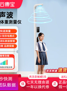 云康宝超声波智能身高体重测量仪
