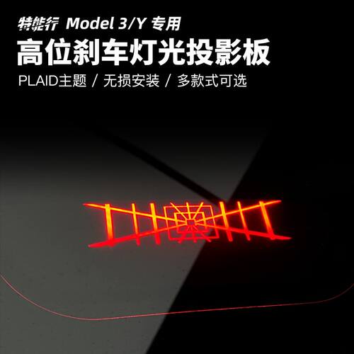 PLAID主题高位刹车灯投影板