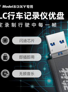 特斯拉u盘哨兵模式slc行车记录仪