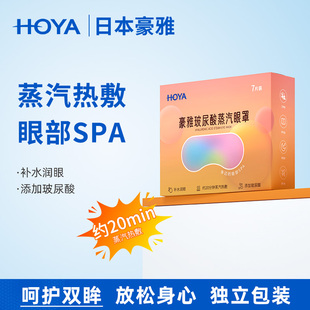 HOYA豪雅蒸汽眼罩熱敷舒適睡眠發(fā)熱潤(rùn)眼緩解疲勞一次性眼罩