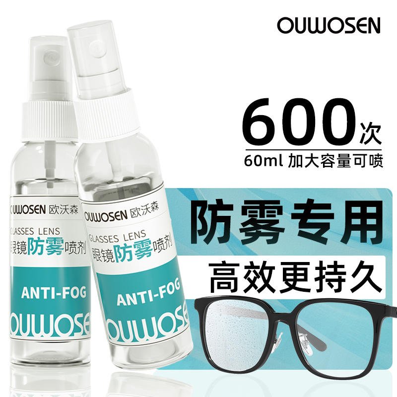 欧沃森防雾喷剂60ml加大容量