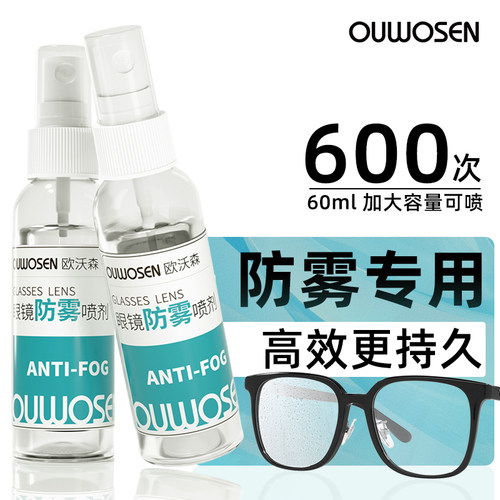 欧沃森防雾喷剂60ml加大容量