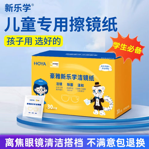 豪雅新乐学擦镜纸儿童专用擦镜纸