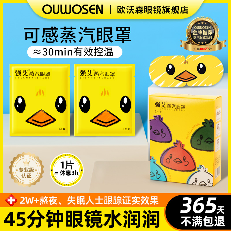 欧沃森高弹力舒适耳挂蒸汽眼罩