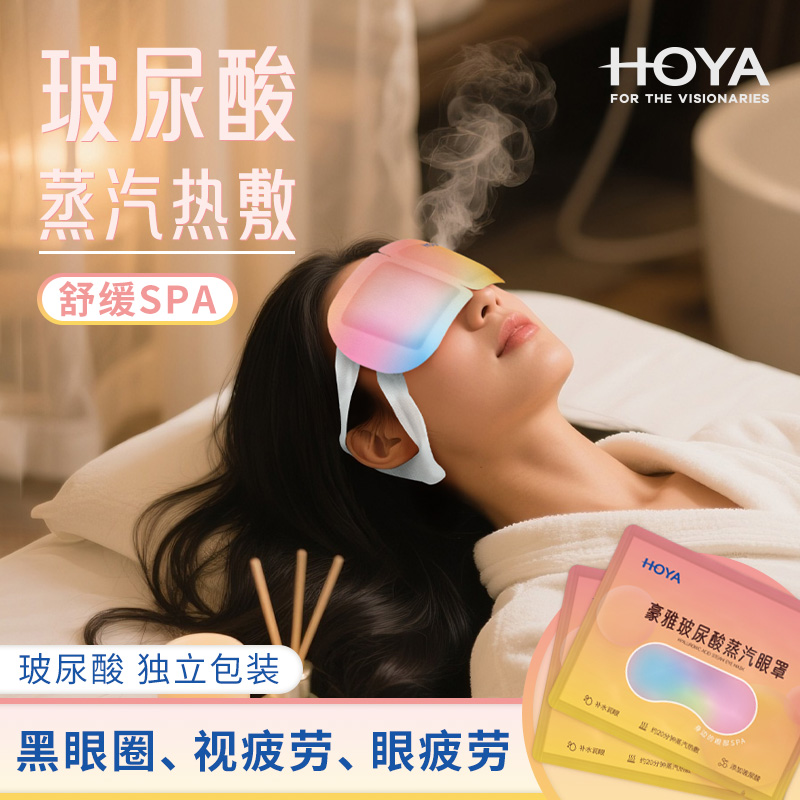 HOYA豪雅蒸汽眼罩热敷舒适睡眠发热润眼缓解疲劳一次性眼罩5片装