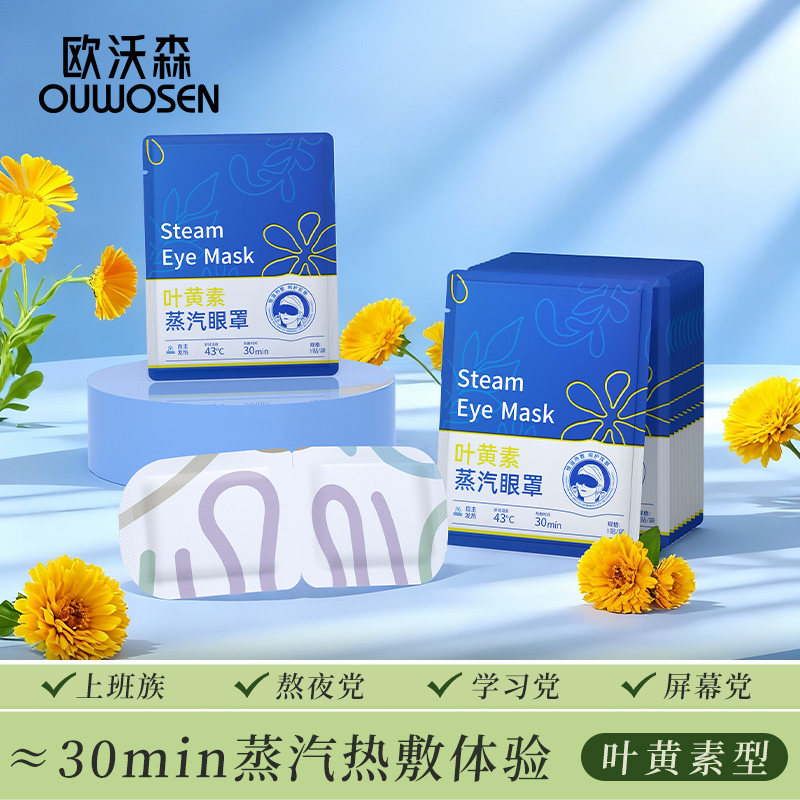 叶黄素蒸汽眼罩热敷舒适润眼一次性护眼缓解眼部疲劳发热遮光眼罩,居家日用,冰敷/热敷眼罩,淘宝优惠券,粉丝福利购,淘宝优惠卷
