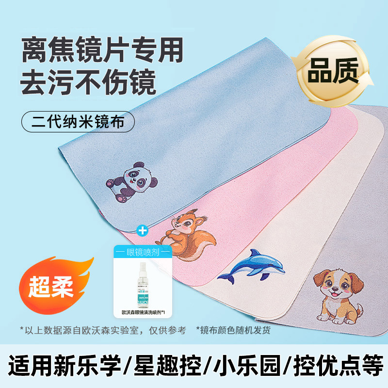 离焦镜片眼镜布专用擦拭布儿童不伤镜片柔软适用新乐学星趣控优点