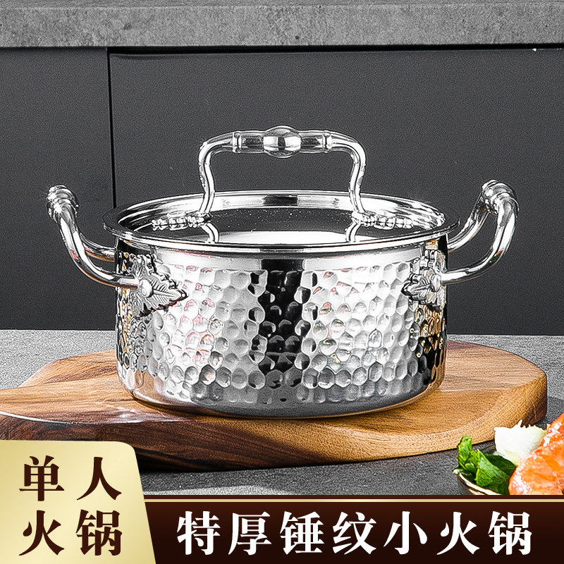 特厚单人小火锅304不锈钢家用围炉高端酒店一人迷你锅电磁炉专用