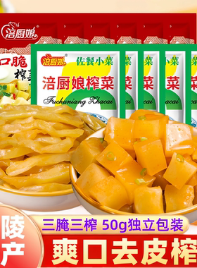 重庆涪厨娘涪陵榨菜丝50g小包装正乾酱菜泡菜咸菜开味小菜下饭菜