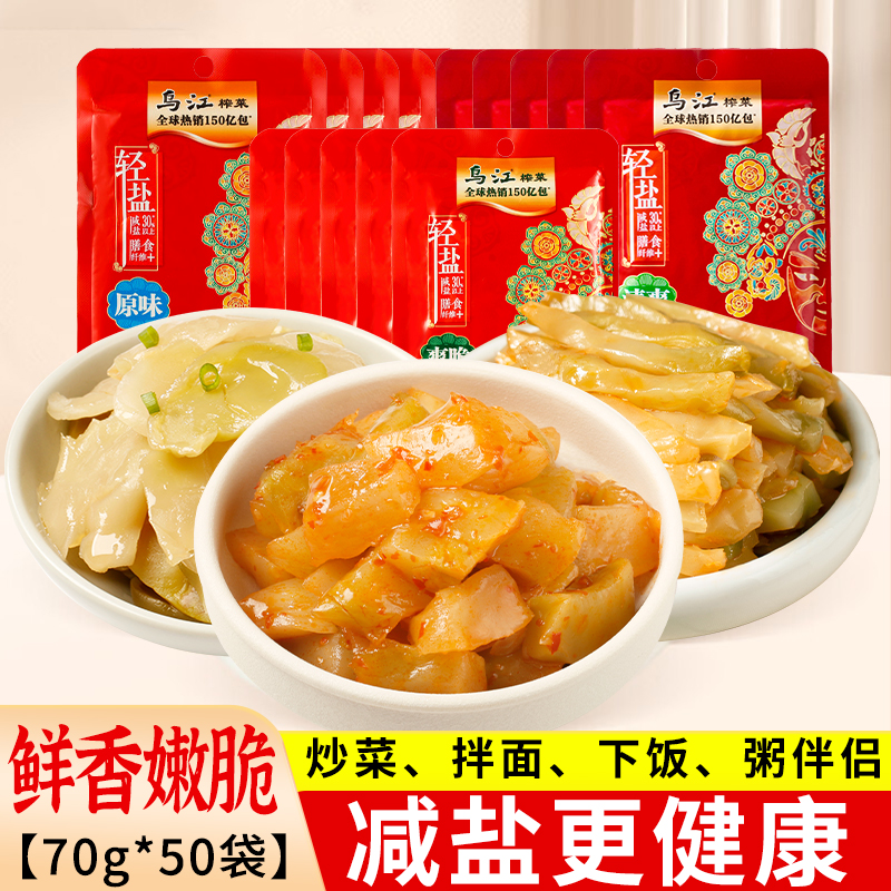 乌江涪陵榨菜70g*50袋鲜脆爽菜丝菜芯开味菜片轻盐下饭酱整箱咸菜