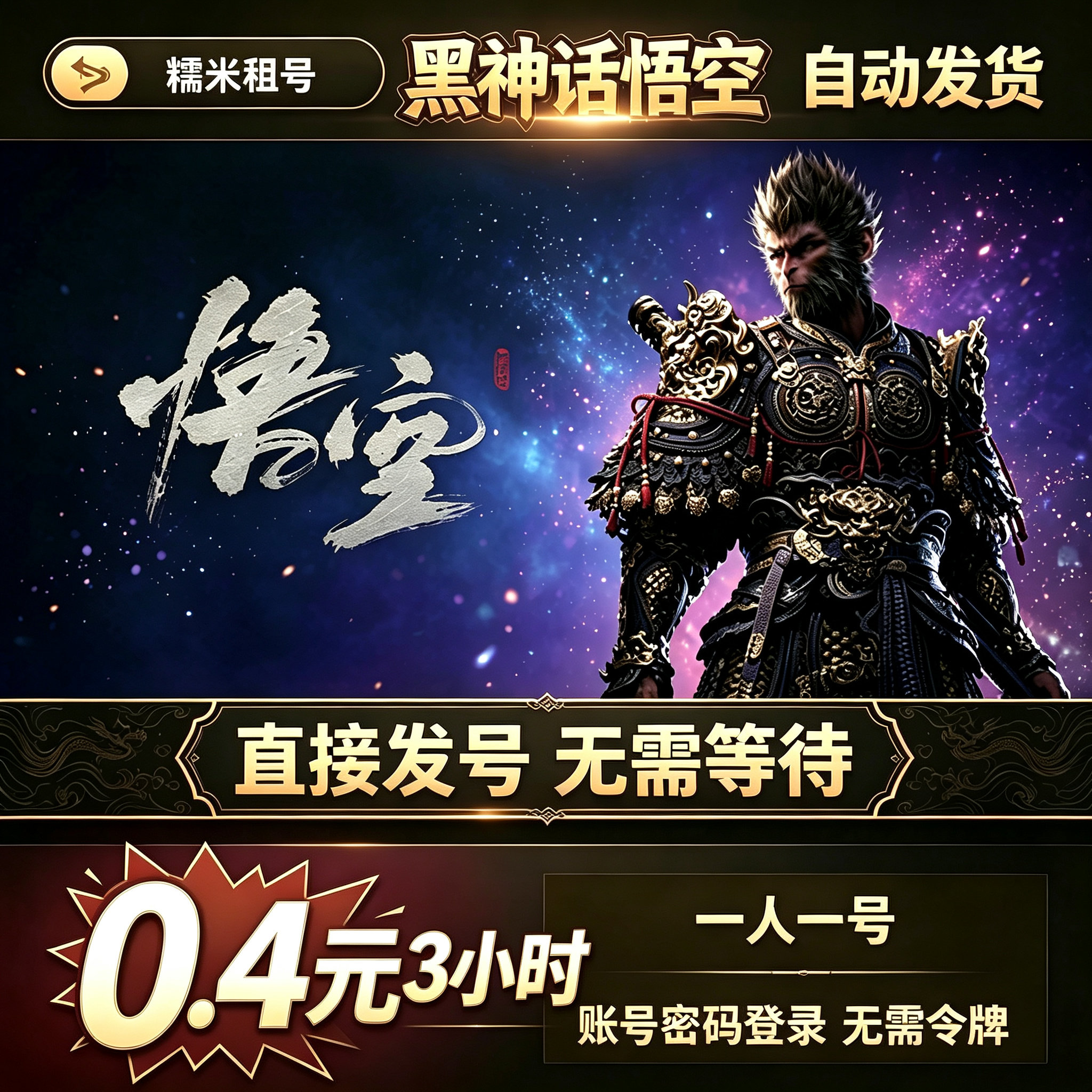 4毛3小时黑神话悟空租号出租steam/豪华版标准版正版小时包日包租