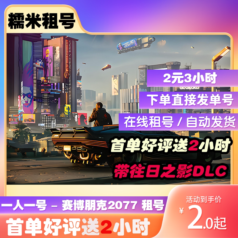 赛博朋克2077租号 一人一号 Steam出租