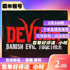 吞噬租号 多人联机 Steam出租 DEVOUR 吞噬租号