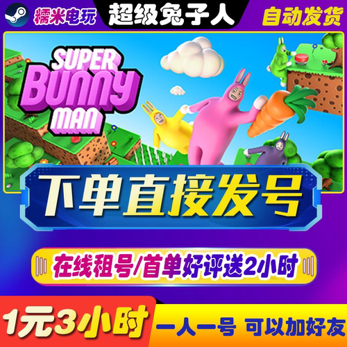 steam超级兔子人在线租号