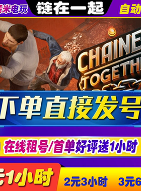 steam链在一起/与你相链 租号 Chained Together合作多人在线联机