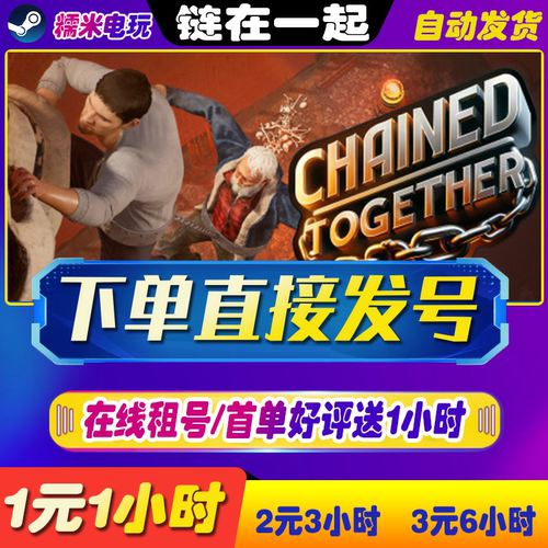 steam链在一起租号一人一号