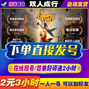 双人成行租号 在线联机 Steam出租 It takes two 双人成行租号