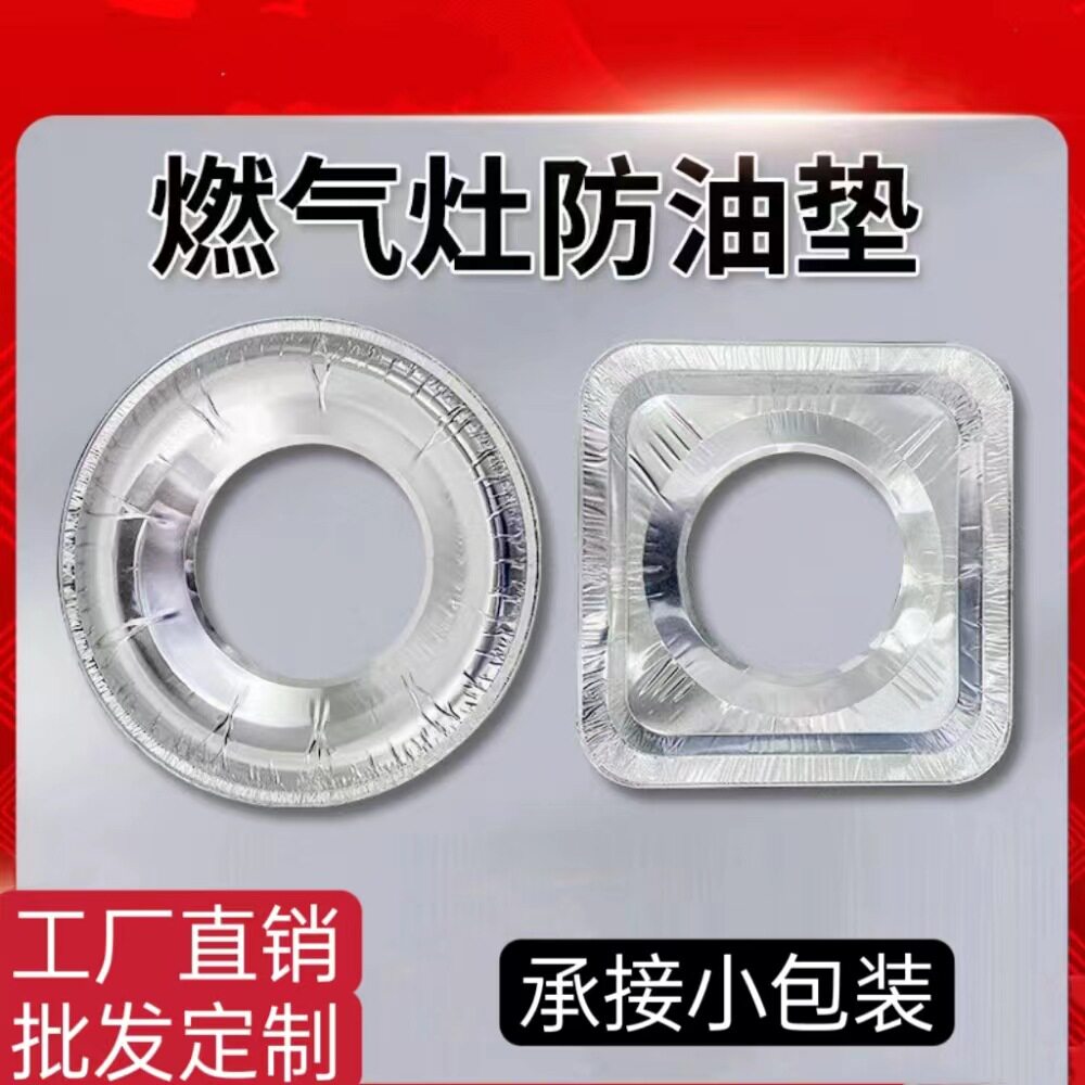 .燃气灶防油垫煤气灶锡纸圈加厚一次性圆形方形铝箔炉灶垫