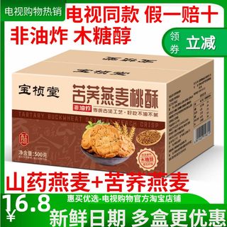 宝桢堂铁棍山药燕麦桃酥 木糖醇无蔗糖苦荞燕麦 电视同款 500g/盒