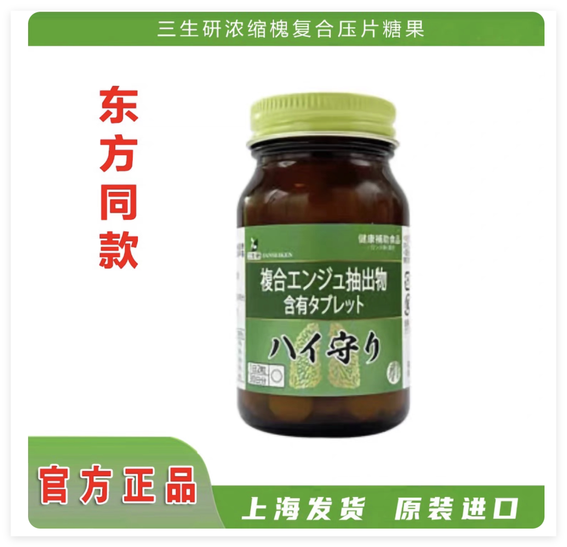 东方购物三生研浓缩槐米复合压片糖果槐萃取CJ同售正品保证60粒