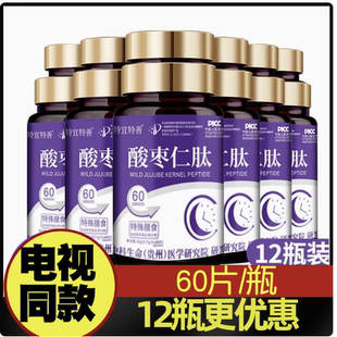 特宜特善酸枣仁肽12瓶 同售 正品 瓶 60片 快乐购同款