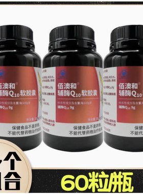 Bio-H佰澳和辅酶Q10软胶囊60粒/瓶 30.6g(510mg×60粒)/瓶