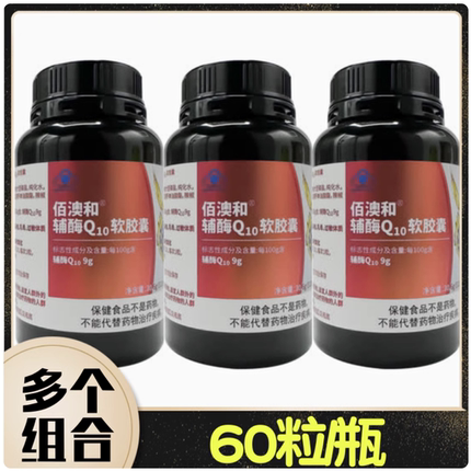 Bio-H佰澳和辅酶Q10软胶囊60粒/瓶 30.6g(510mg×60粒)/瓶