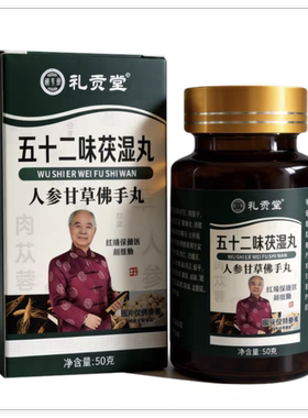 礼贡堂52味茯湿丸人参甘草佛手丸