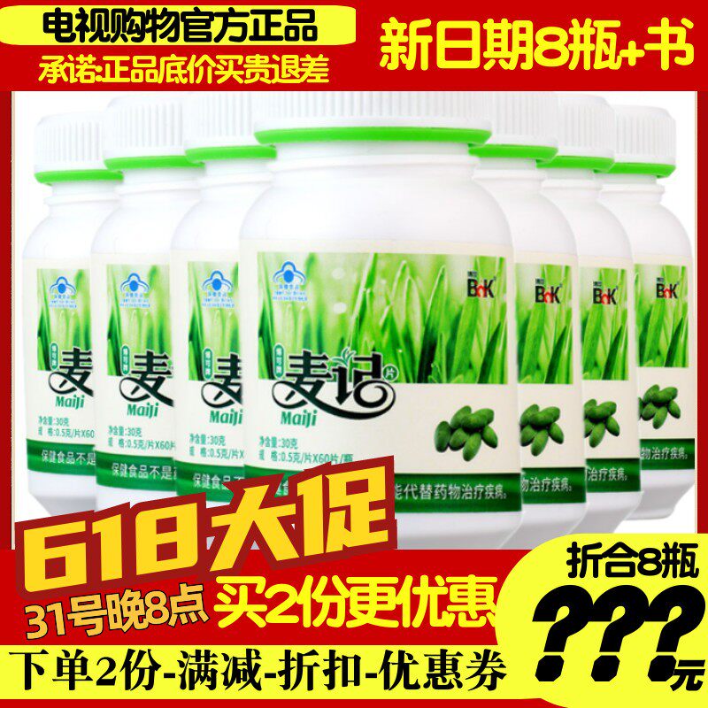 博可麦记麦绿素片麦记片8瓶装大麦提前60粒/瓶徐新月电视购物同款