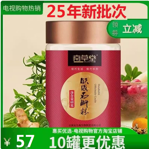 10瓶60克南草堂东方铁皮石斛粉