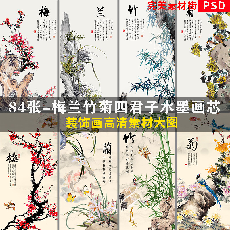 梅兰竹菊四君子水墨国画芯花卉图片新中式四联条屏装饰画高清素材