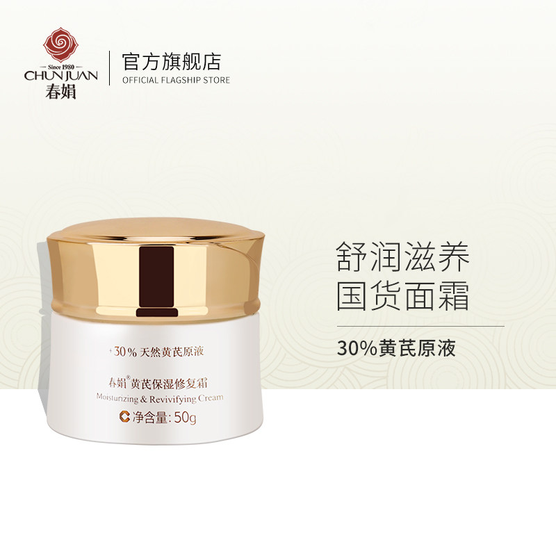 春娟黄芪保湿修护霜50g补水保湿滋润霜国货护肤品春娟品牌旗舰店